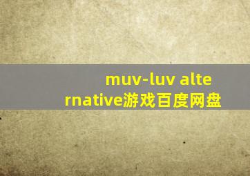 muv-luv alternative游戏百度网盘